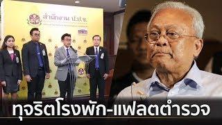 ป.ป.ช. มติเอกฉันท์ ฟัน “กำนันสุเทพ” ทุจริตโรงพัก แฟลตตำรวจ  Springnews  6 ส.ค. 62