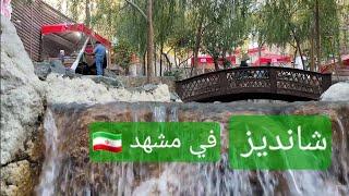 غداء في شانديز شمال مدينة مشهد
