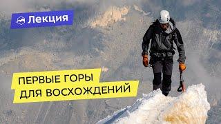 Первое восхождение с каких гор начать заниматься альпинизмом?