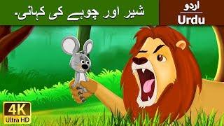 شعر اور ماؤس  Lion and the Mouse in Urdu  Urdu Story  Urdu Fairy Tales