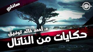 حكايات من الناتال - أحمد خالد توفيقسافاري - 34