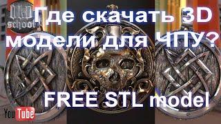 Где скачать 3D бесплатные модели для ЧПУ? FREE STL model.