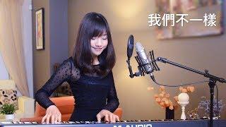 我們不一樣 Wo Men Bu Yi Yang Ariel Tsai 蔡佩軒 COVER