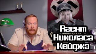 Агент Николаса Кейджа McElroy