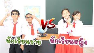 นักเรียนชาย vs นักเรียนหญิง โรงเรียนหรรษา ซีซั่น 2 ใยบัว  พี่ใยบัว ฟันแฟมิลี่2 Fun Family Stories