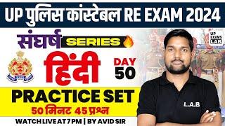 UP POLICE CONSTABLE RE - EXAM 2024  संघर्ष SERIES  HINDI PRACTICE SET  CLASS  BY AVID SIR