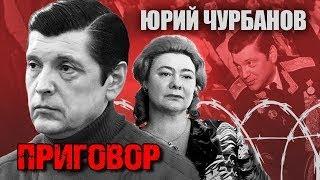 Приговор Юрий Чурбанов 2019