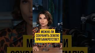 Как СОХРАНИТЬ имущество в процедуре банкротства? Госпрограмма  Банкротство физлиц #shorts #шортс