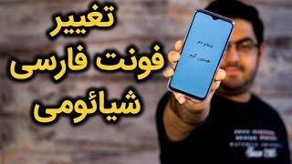 تغییر فونت فارسی روی شیائومی بدون نصب نرم افزار