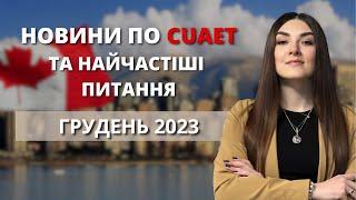 ПРОГРАМА CUAET  - НОВИНИ  Як зараз отримати візу l Нова програма імміграції для українців