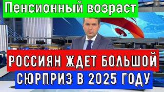 «Пенсионный Возраст Понизят до 5560 лет»  Россиян ждет Большой Сюрприз в 2025 году