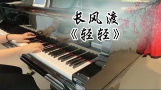 《輕輕》-長風渡主題曲-張靚穎 鋼琴
