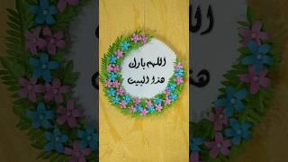 فكره رائعه لباب المنزل هتحبيهاDiy paper wall hanging idea #diy #افكار #craft #اكسبلور #اعمال_يدوية