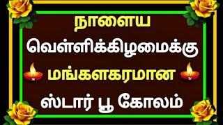 🪔நாளைய வெள்ளிக்கு மங்களகரமான ஸ்டார் கோலம் போடுங்க 🪔 Fridaykolam 🪔 star kolam 🪔வெள்ளிக்கிழமை கோலம் 🪔