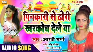 Aarti sharma new holi song 2020 पिचकारी से ठोरी खरकोच देले बाpichkari se dhori khrkoch dele ba