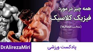 آماتور ها نبینند همه چیز در مورد فیزیک کلاسیک و داوری مسابقات