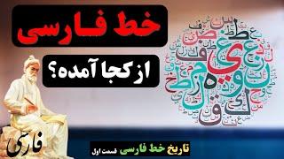 خط فارسی از کجا آمده؟ تاریخچه خط فارسی