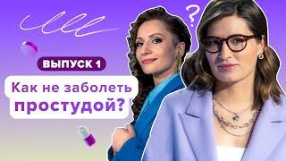 Простудные заболевания. Как не заболеть всей семьей?  Секреты здоровья 1 выпуск