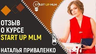 Отзыв о курсе StartUp MLM. Обучение в МЛМ. Как стартовать в сетевом бизнесе