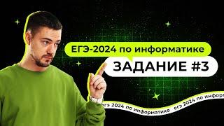 Разбор 3 задания  ЕГЭ-2024 по информатике