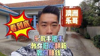 澳洲乐哥手把手教你旧房翻新如何赚钱