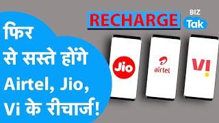 Airtel Jio और Vodafone Idea के Recharge Plans हो जाएंगे सस्ते  BIZ Tak