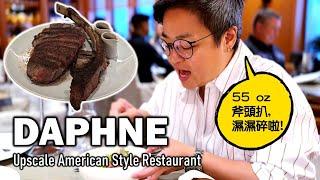 多倫多好為食 市中心 Daphne 如果話要食American food 平時只想起漢堡包 炸雞Pizza同埋薯條... 呢間餐廳會呈現高水準的美式食品 尤其係碳燒牛扒 & 魚