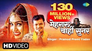 #Pramod Premi New Song  Mehraru Chahi Sunar  मेहरारू चाहीं सुनर  New Bhojpuri Song  #Video