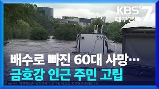 “배수로 보러 갔다가” 1명 사망…저지대 주민 가까스로 구조  KBS  2024.07.10.