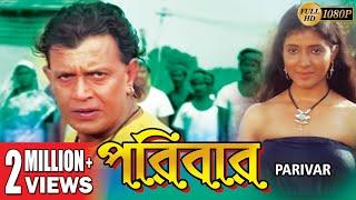 PARIBAR  MITHUNS ACTION MOVIES  MITHUN CHAKRABORTY  RAJESHWARI SACHDEV  TOLLYWOOD MOVIES