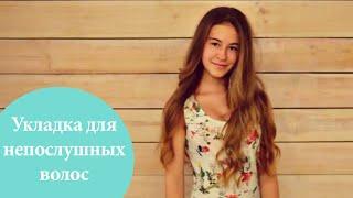 Укладка для непослушных волос  Легкие локоны на длинные волосы  G.Bar  OhMyLook