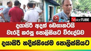 දයා සිරි අදත් ඩෙගා නටයිවැරදි කරපු පොලිසියට විරුද්ධව දයාසිරි පොලිස්සියට