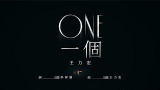 王力宏 Wang Leehom《ONE 一個Live》官方MV《ONELive》 Official MV