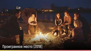 Проигранное место 2018 – русский трейлер
