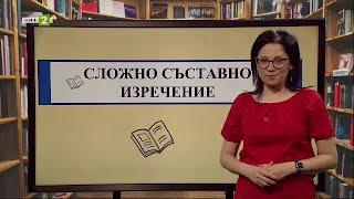 Сложно съставно изречение На фокус 7. клас - 05.06.2021 по БНТ