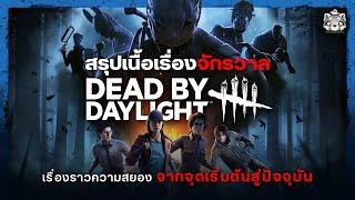 สรุปเนื้อเรื่อง Dead By Daylight เรื่องราวความสยอง จากจุดเริ่มต้นสู่ปัจจุบัน