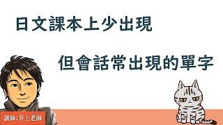 日文課本少出現但會話常出現的單字18個  井上老師