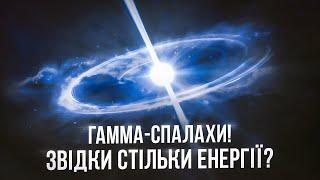 Гамма-спалахи - найпотужніше що ми бачили в космосі.