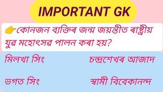 DHS Assam recruitment 2022 gk QuestionsDHS Assam