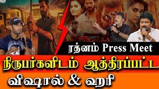 Rathnam Movie Press meet Vishal and Director Hari getting angry at media