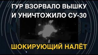 Шокирующий налёт ГУР взорвало вышку Крым-2 и сбило Су-30