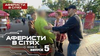 Аферисты в сетях - Выпуск 5 - Сезон 4 - 21.02.2019