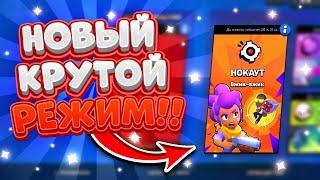 НОВЫЙ РЕЖИМ НОКАУТ ЭТО ЛУЧШИЙ РЕЖИМ В БРАВЛ СТАРС?? КАК ИГРАТЬ В НОКАУТ??