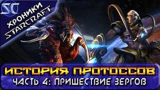 Хроники StarCraft История Протоссов. Часть 4 Человечество и пришествие зергов