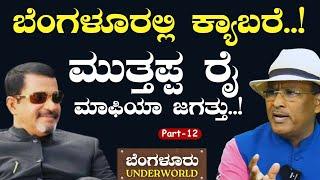 Ep-12ಕೊತ್ವಾಲನ ವಿರುದ್ಧ ರೊಚ್ಚಿಗೆದ್ದ ಸಂಗ್ರಾಮ್ ಸಿಂಗ್..SK Umesh Mutthappa Rai Kotwal Jayaraj GaS