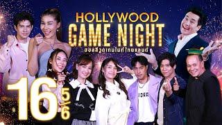 ไปไหนดีครับ?  HOLLYWOOD GAME NIGHT THAILAND 2023  EP.16 56  19.11.66