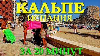 ИСПАНИЯ Кальпе Аликанте за 20 минут. Почему город называют Маленький Гибралтар и еще....