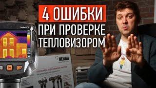 ЭТО РАЗВОД Не заказывайте проверку дома тепловизором пока не посмотрите это видео