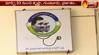 YSR Aarogyasri Smart Health Cards from today in Andhra Pradesh  Sakshi TV