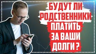 Родственники будут платить кредит Правда или обман? Кто отвечает за кредит на самом деле?